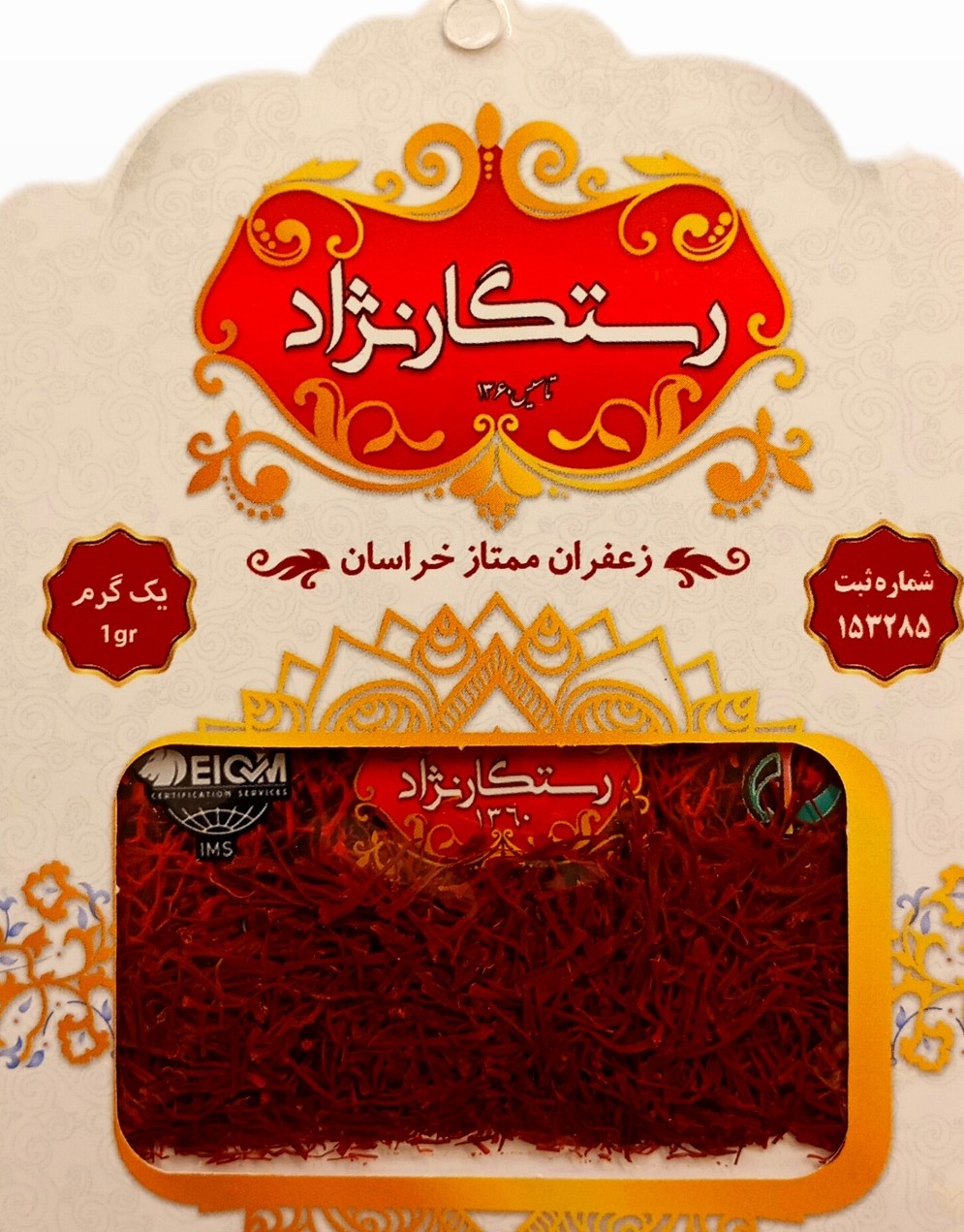 زعفران رستگار نژاد سرگل ممتازیک گرمی